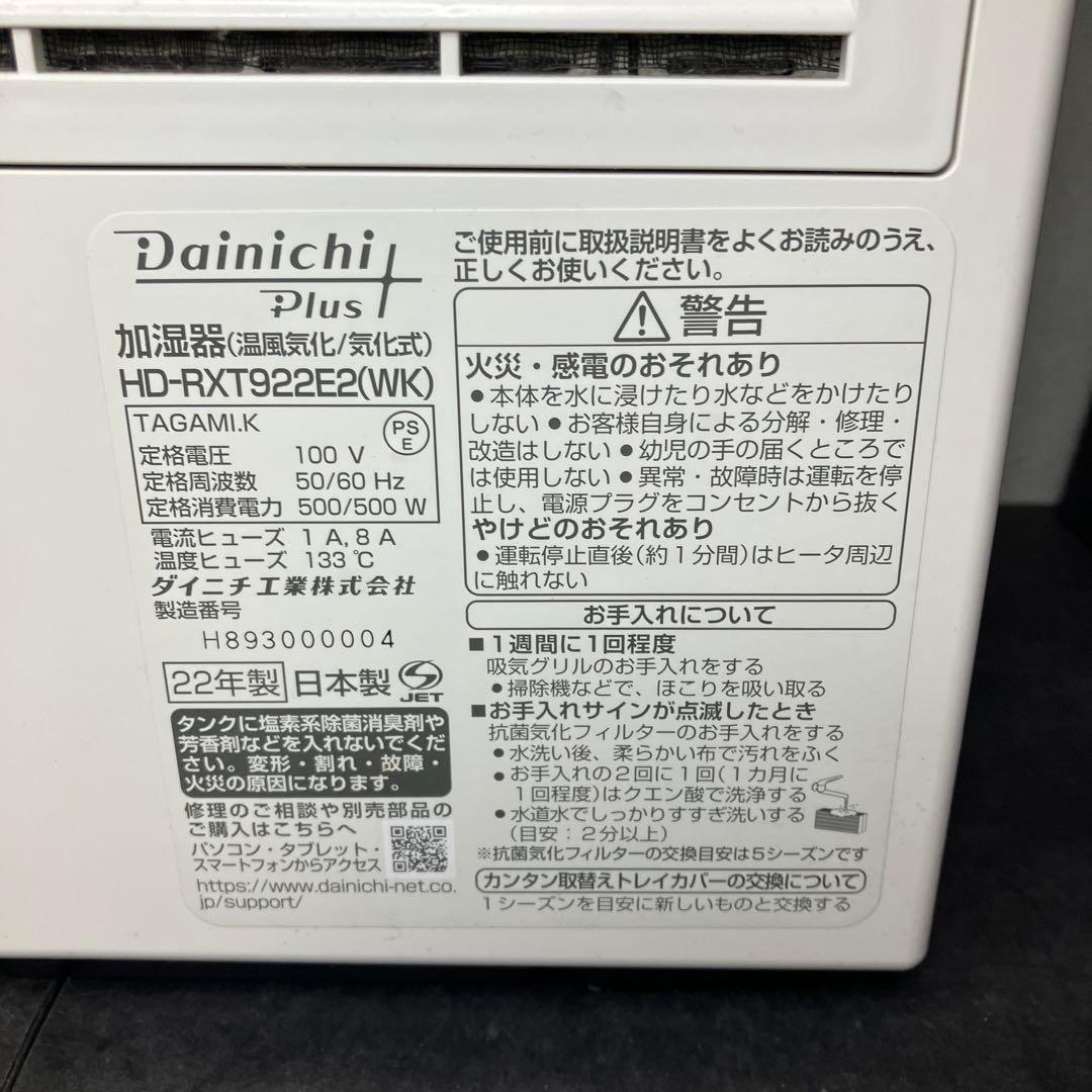 ダイニチ 加湿器　ハイブリッド式　HD-RXT922E2-T 2022年製