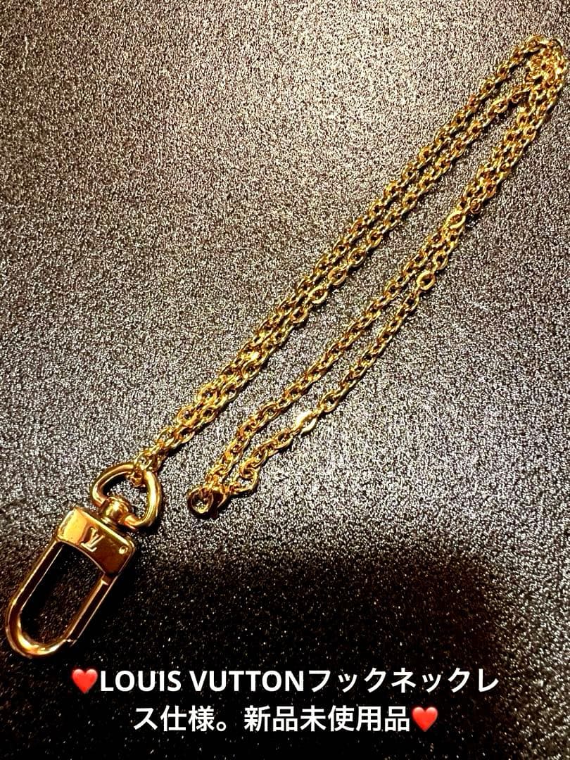 ⭐️LOUIS VUTTONフック❤️ネックレス仕様新品未使用品❤️