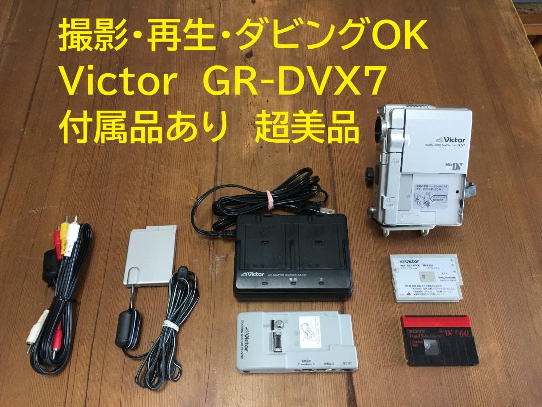 美品　撮影再生ダビングOK　VICTOR　GR-DVX7　付属品あり　液晶綺麗