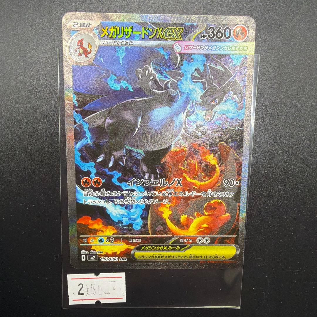 ポケモンカード　メガリザードンX ex SAR②