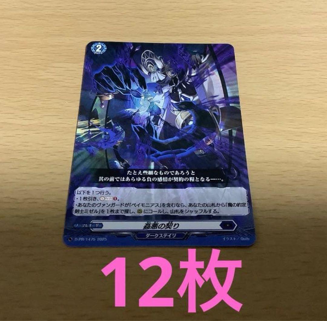 ヴァンガード　姦悪の契り　12枚セット　未使用