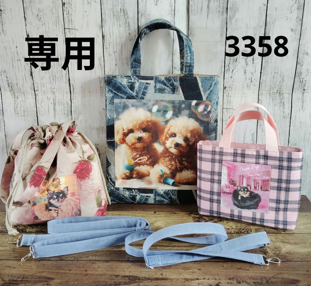 3358　こちらは専用です