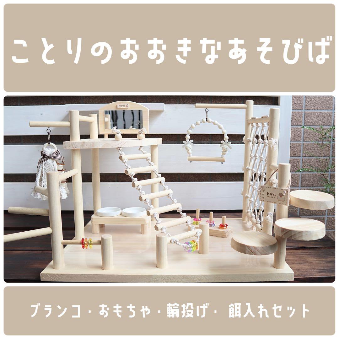 【みかりん】ことりのおおきなあそびば