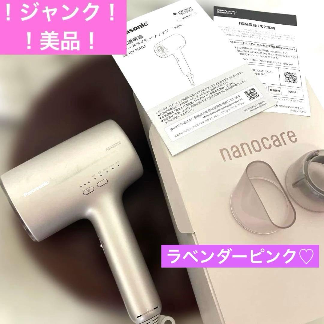 【ジャンク】美品♡未使用部品あり♡22年製 ナノケア ドライヤー