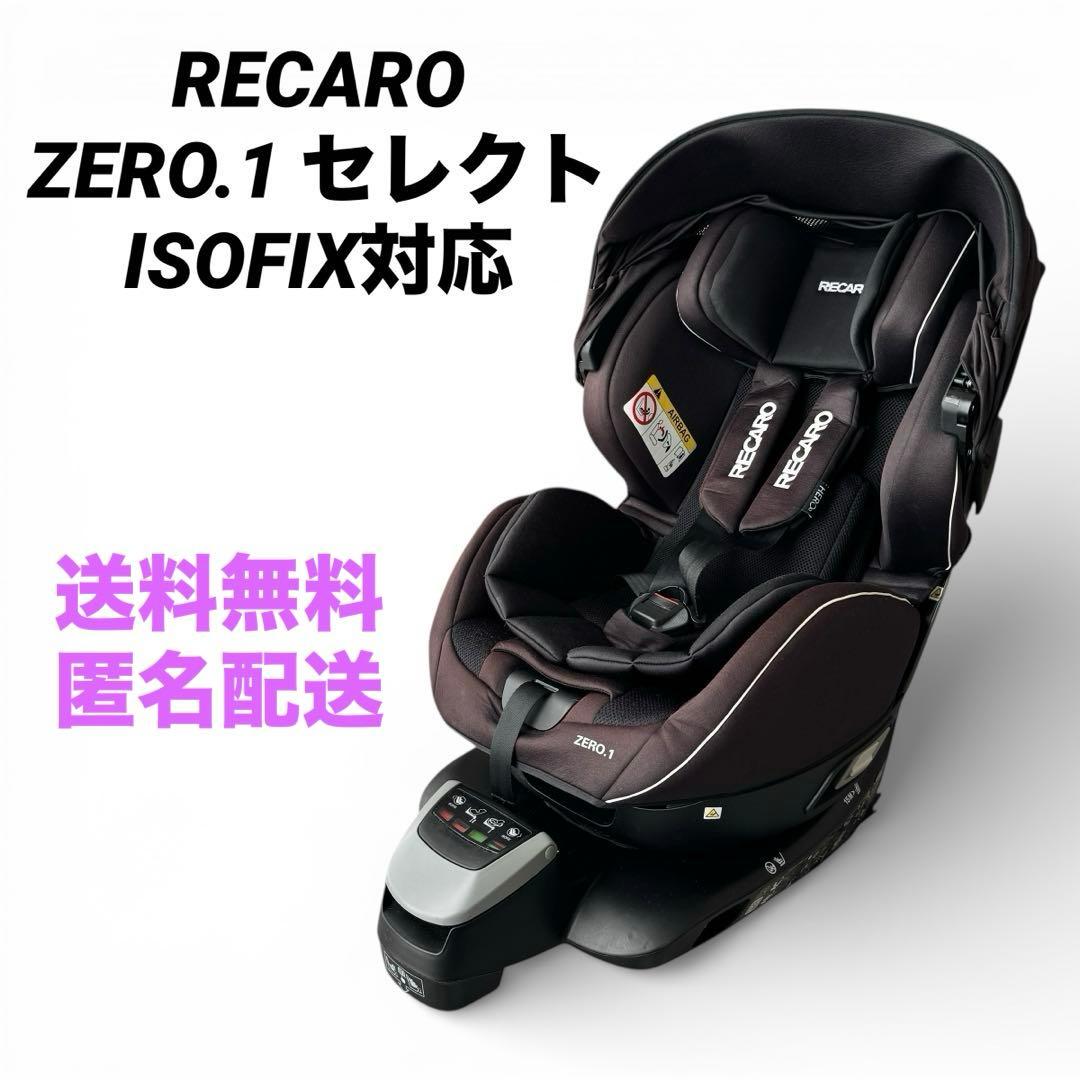 RECARO ZERO.1 セレクト ISOFIX チャイルドシート