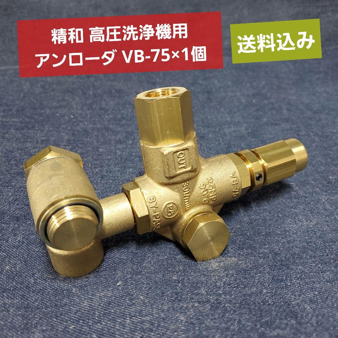 精和産業 高圧洗浄機用 アンローダ VB-75 ×1個