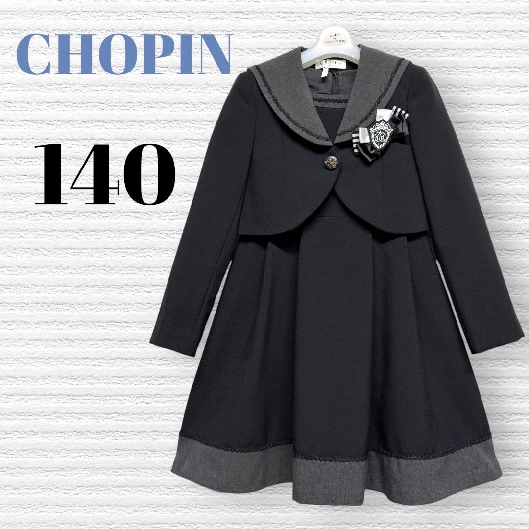 卒服　ショパン　卒業入学式　フォーマルアンサンブル　140 【匿名配送】