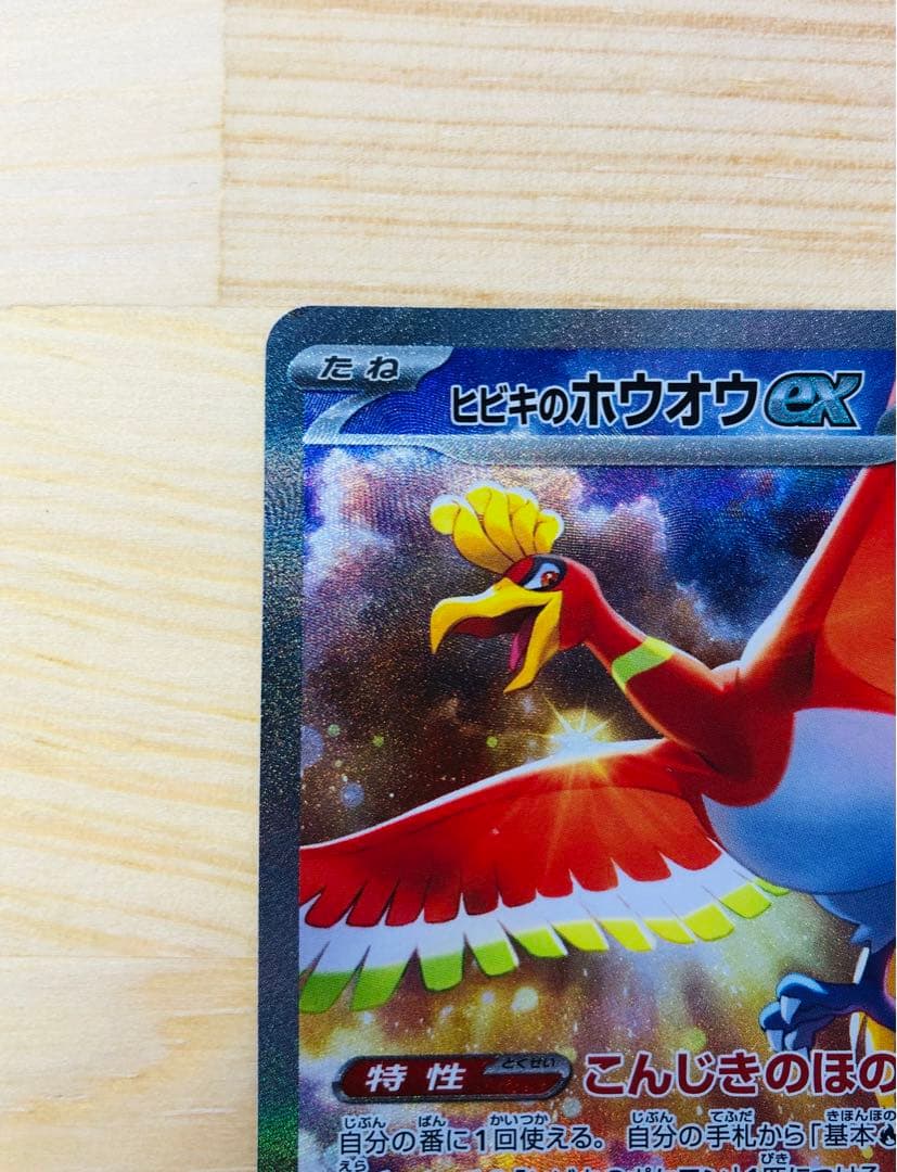 ヒビキのホウオウex SAR SV9a 熱風のアリーナ 086/063