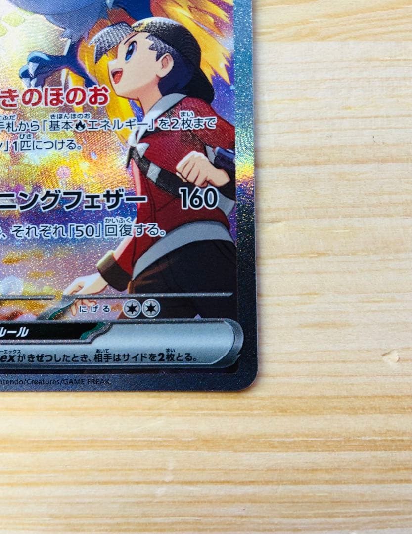 ヒビキのホウオウex SAR SV9a 熱風のアリーナ 086/063