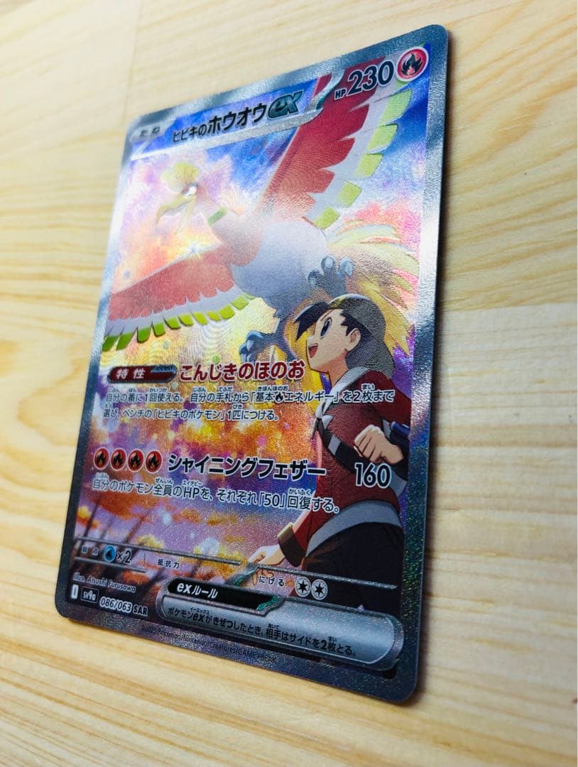 ヒビキのホウオウex SAR SV9a 熱風のアリーナ 086/063