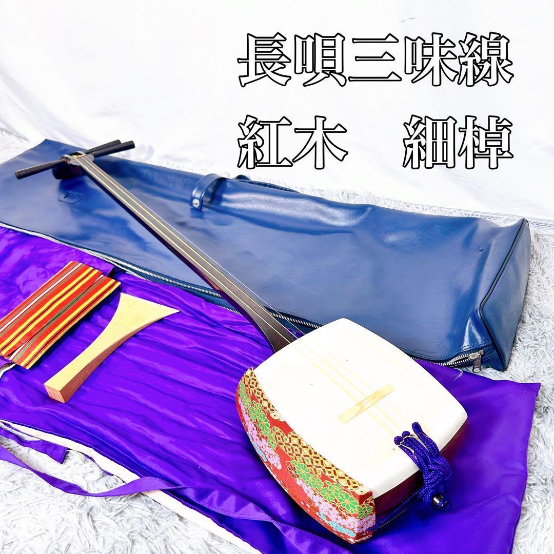【希少】長唄三味線　細棹　紅木　正寸　丸打胴　皮破れなし　本皮