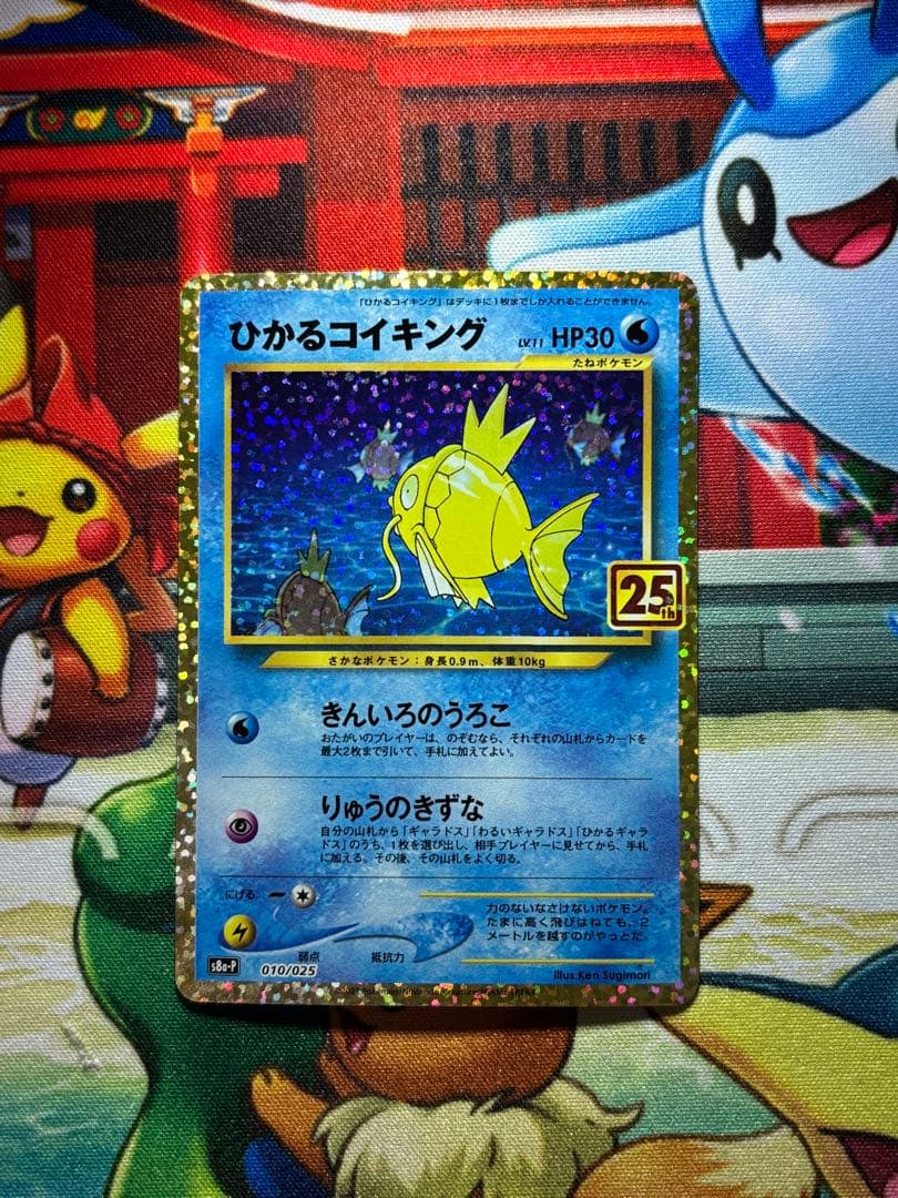 【美品】ひかるコイキング　25th