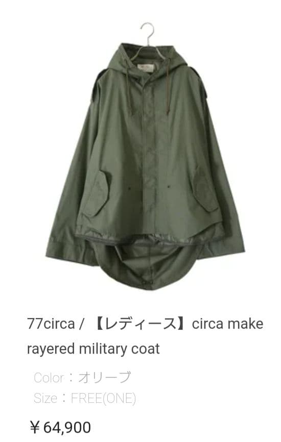 77circa ミリタリーコート　モッズコート