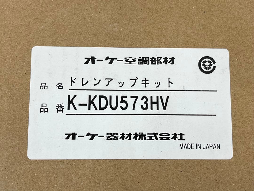 新品未開封★オーケー器材 ドレンアップキット K-KDU573HV エアコン