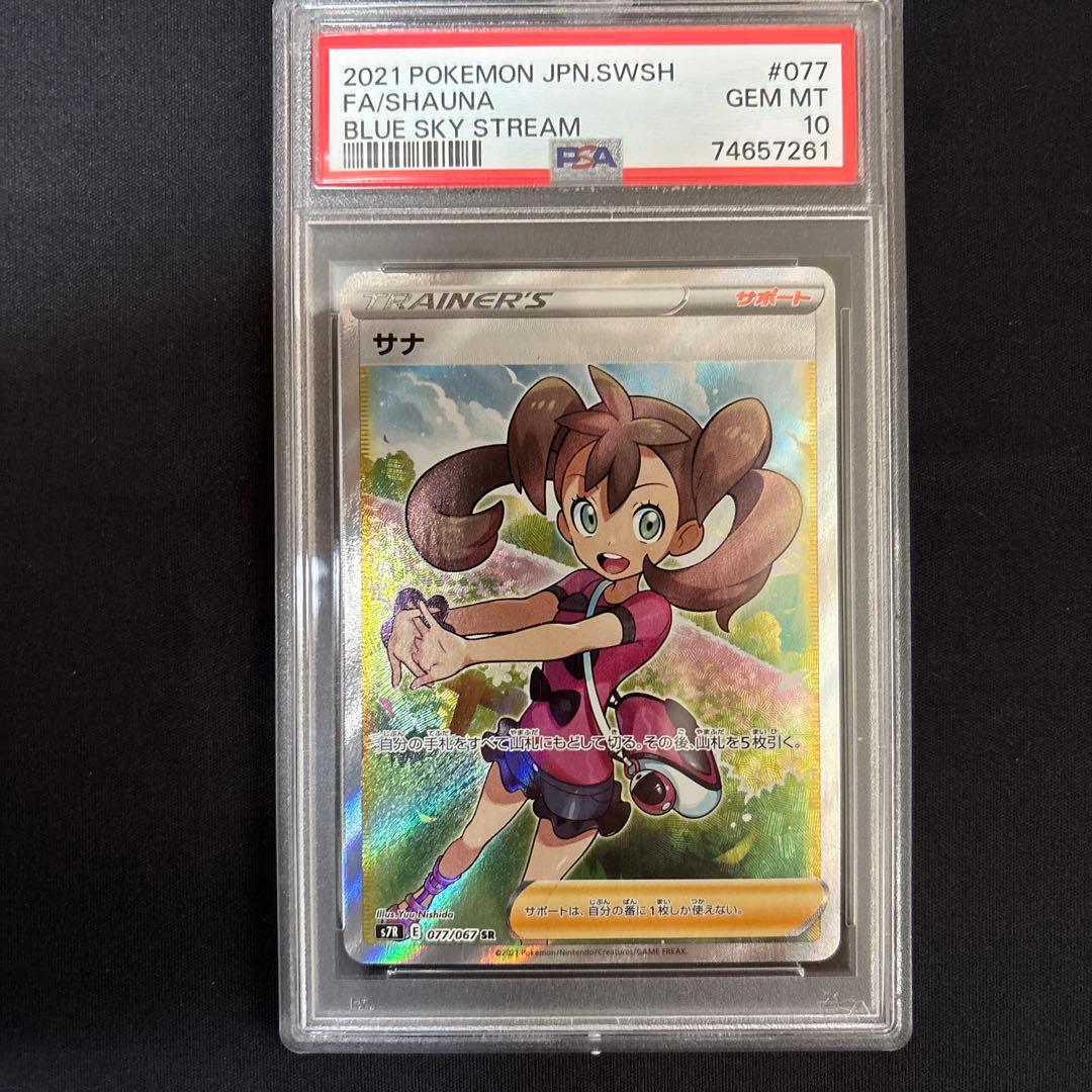 psa10 PSA10 サナ SR S7R 蒼空ストリーム 077/067