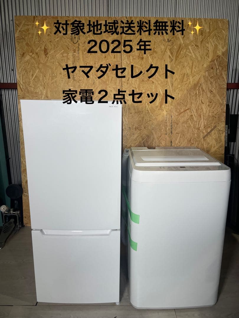 2025年製 ヤマダセレクト 家電2点セット 冷蔵庫 洗濯機
