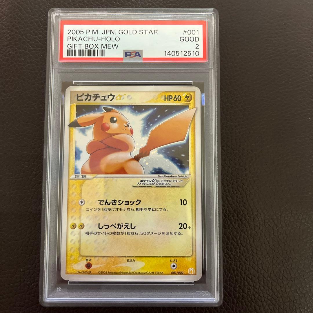 【PSA2】 ピカチュウ ☆ ギフトボックス　ゴールドスター