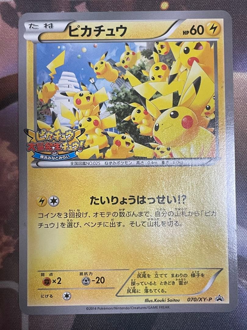 ピカチュウ プロモ 大量発生チュウ ポケモンカード