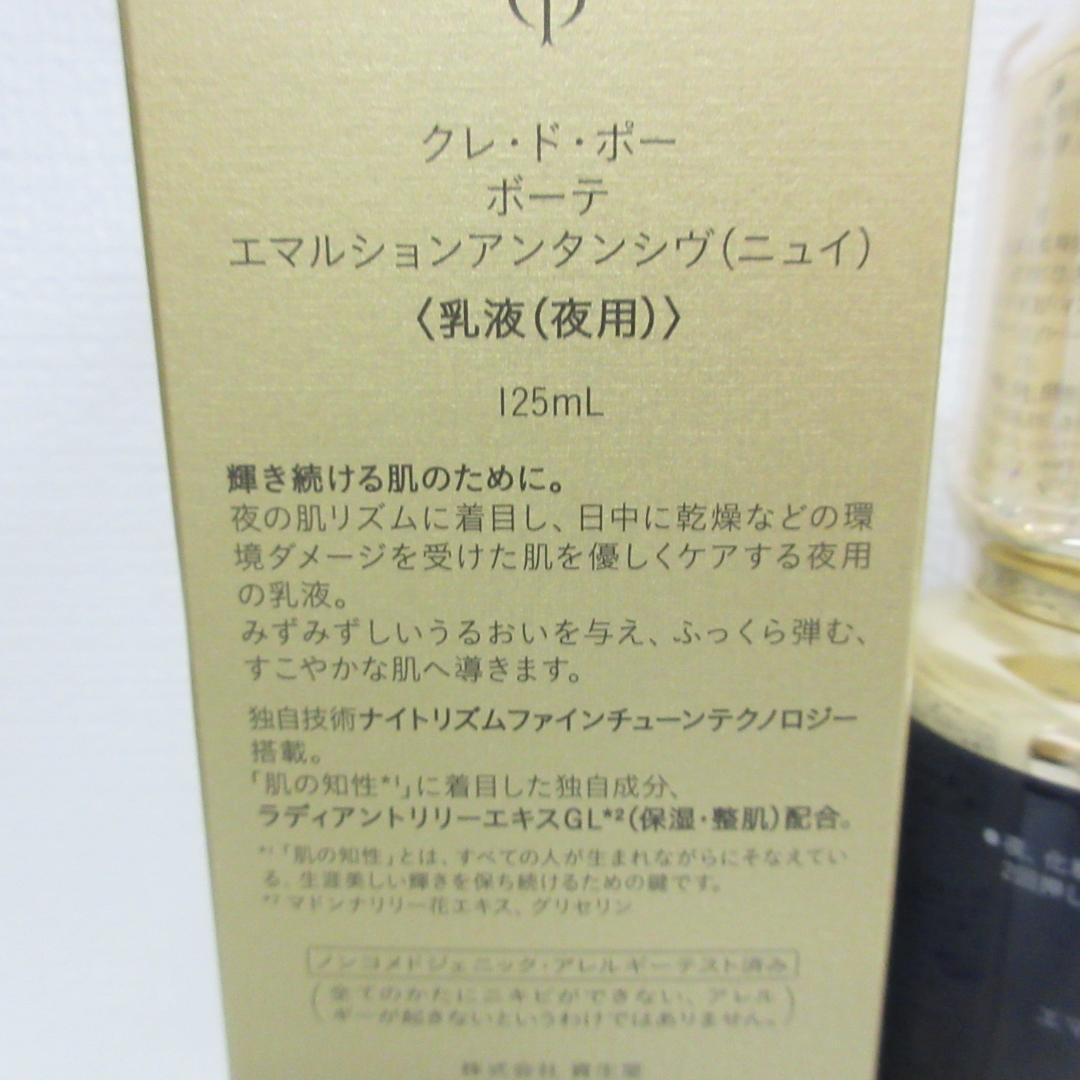 クレ・ド・ポー ボーテ エマルションアンタンシヴ ニュイ 125mL