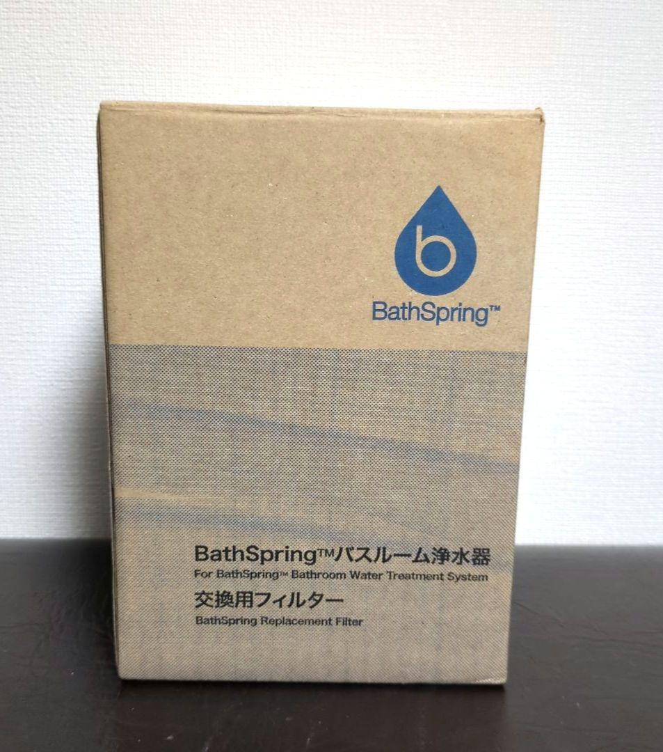アムウェイ 浄水器 交換フィルター【Amway BathSpring 】未使用