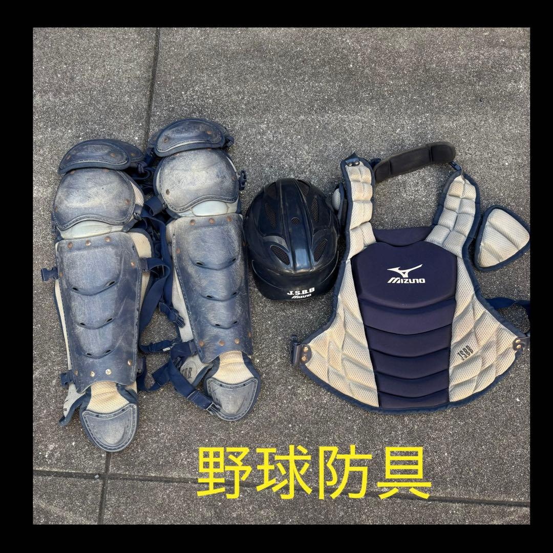 Mizuno キャッチャー防具