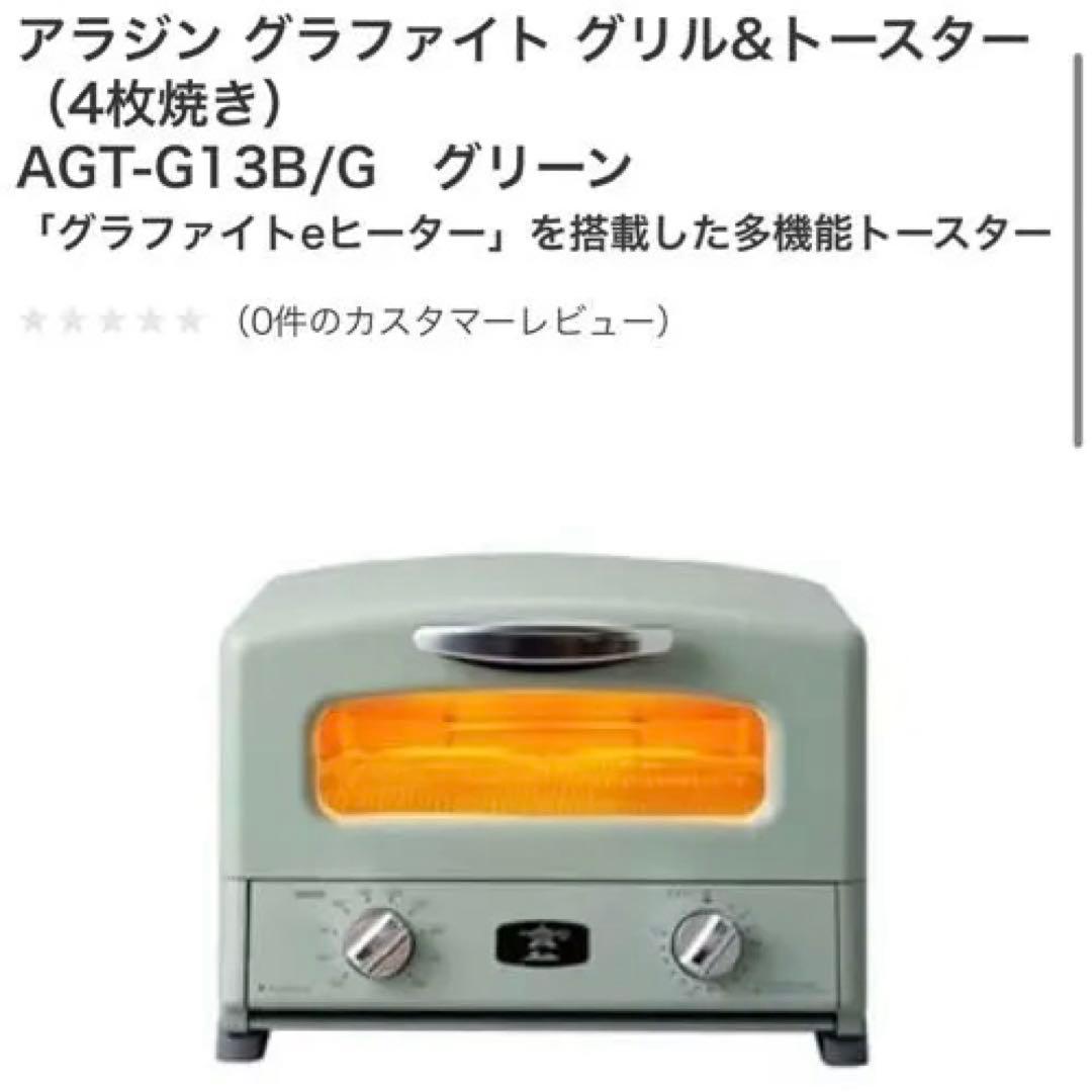 【新品•未使用•未開封】アラジン グラファイトトースター AGT-G13B(G)