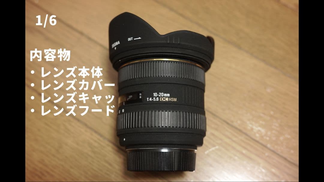 SIGMA 10-20mm f4-5.6 dc hsm(ニコン用超広角)