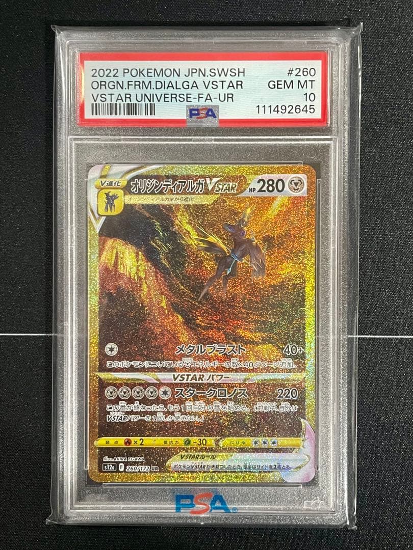 オリジンディアルガVSTAR UR – PSA鑑定品【PSA10】