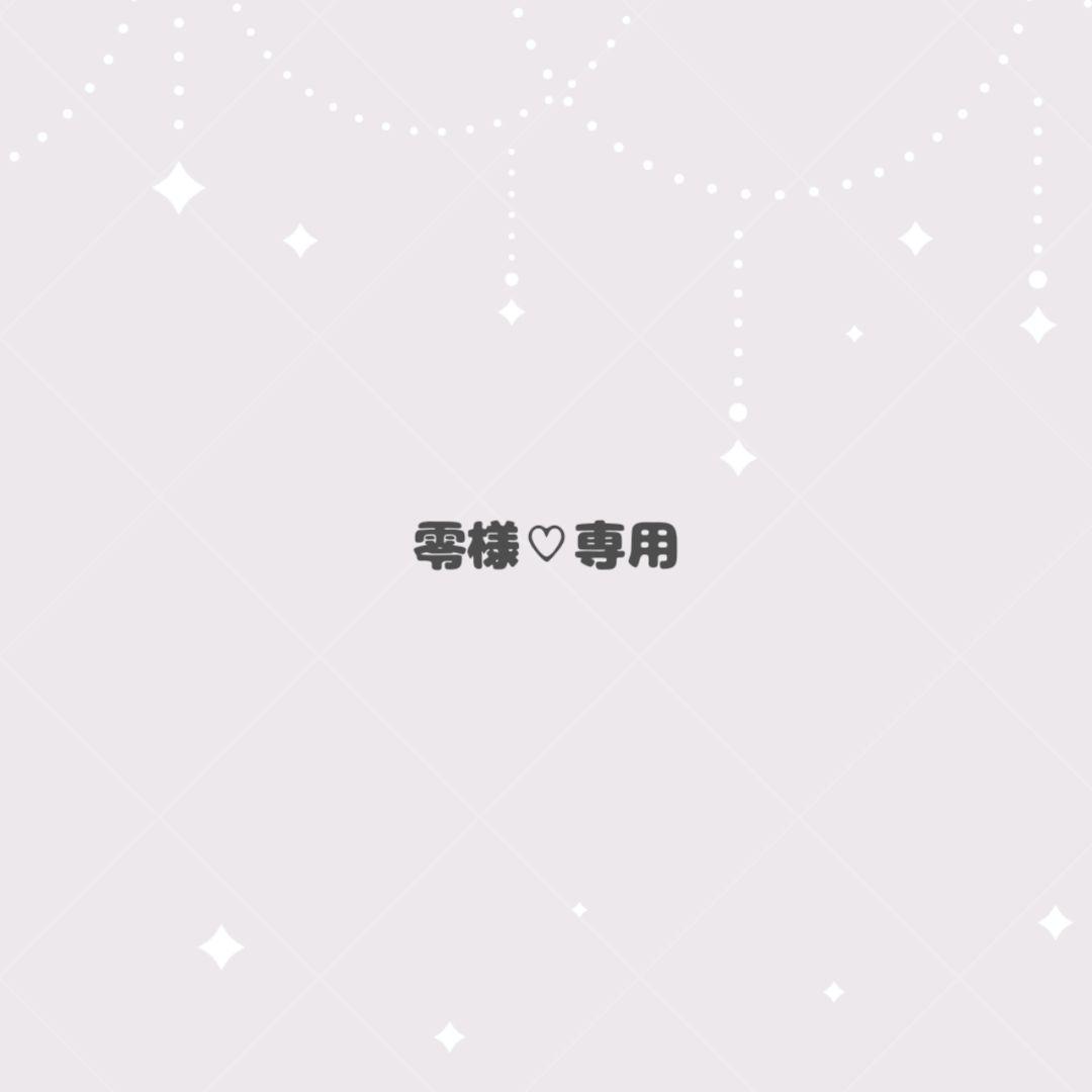 零様♡専用