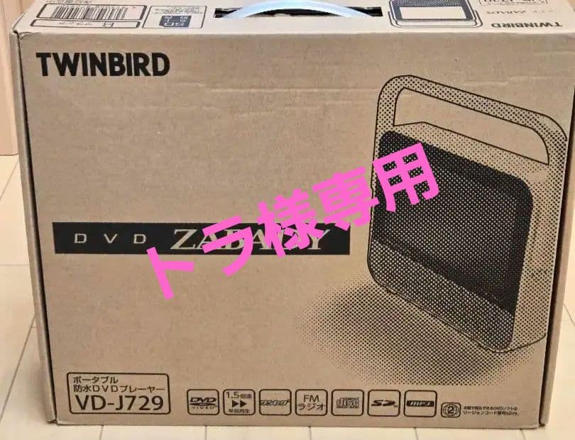 TWINBIRD 防水DVDプレーヤー【アダプター純正以外付属】