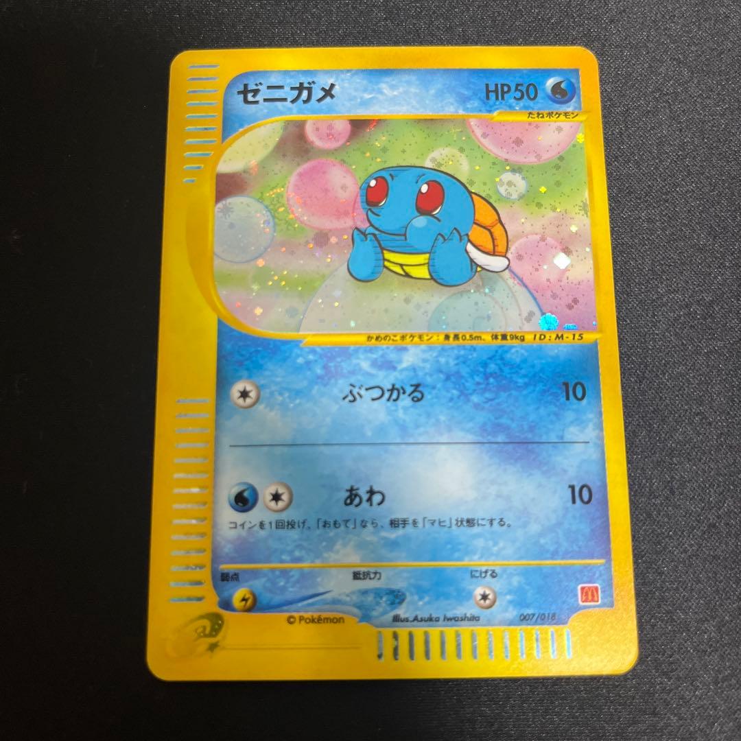 ゼニガメ　マクドナルド　渦巻きキラ