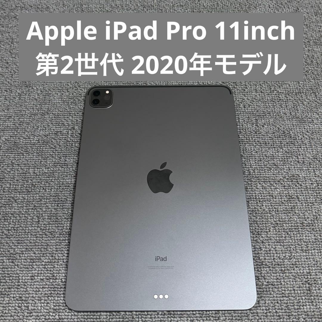 Apple iPad Pro 11inch 第2世代 2020年モデル