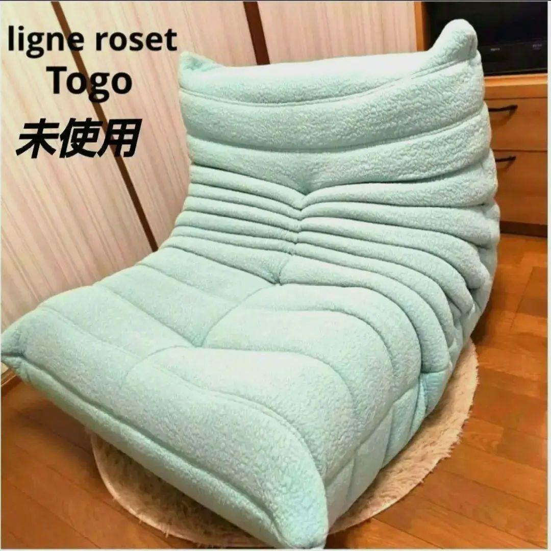 【正規品・新品】ligne roset トーゴ 生誕100周年記念 限定モデル