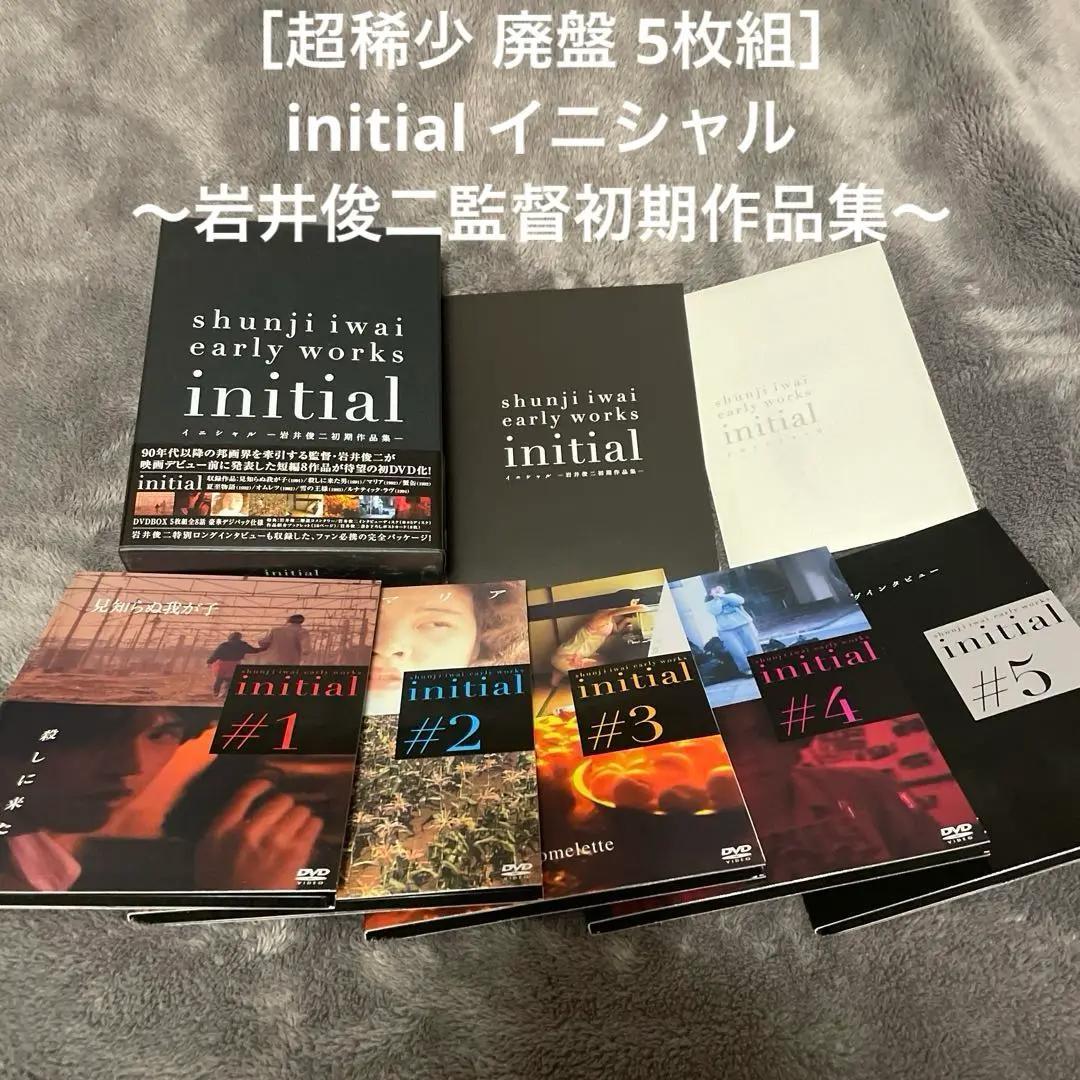 ［超稀少 廃盤 5枚組］initial イニシャル～岩井俊二監督初期作品集～