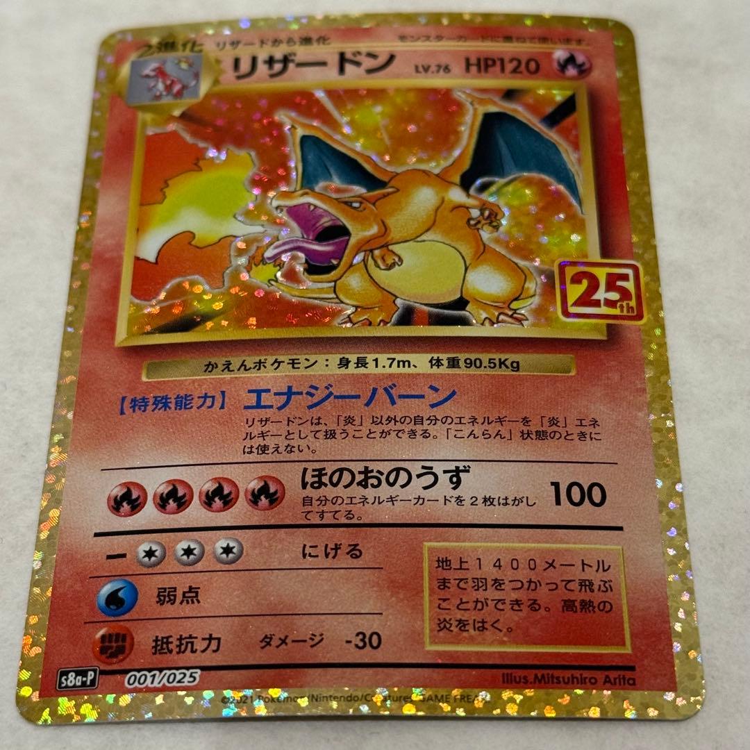 ポケモンカード リザードン 25th プロモ