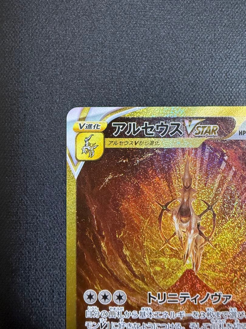 アルセウス VSTAR UR 262/172 s12a