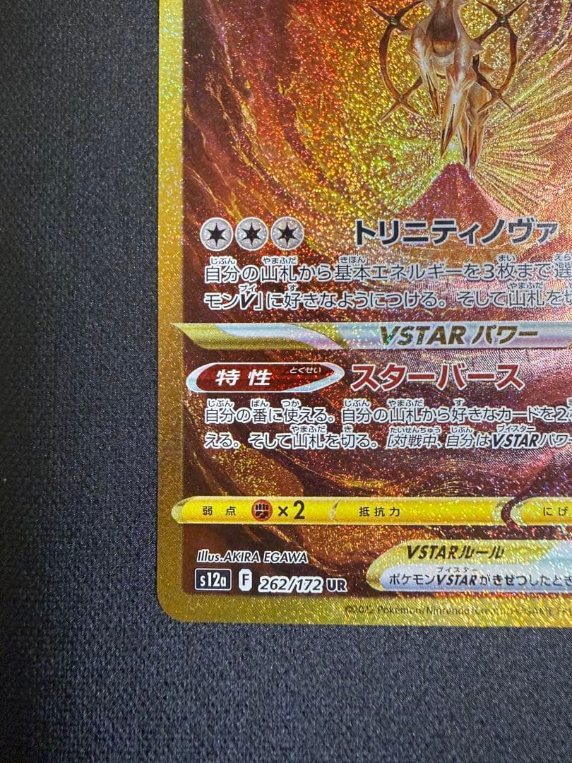 アルセウス VSTAR UR 262/172 s12a