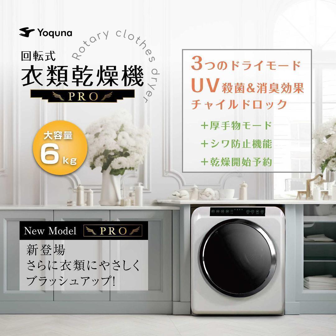 Yoquna 乾燥機 6kg pro UV照射 除菌機能 チャイルドロック 25