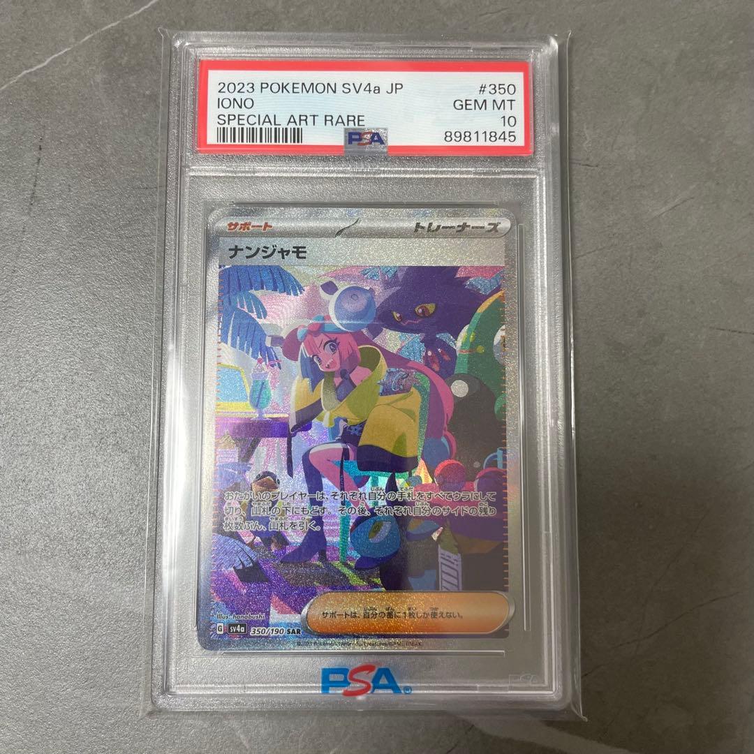 【PSA10】ナンジャモ SAR SV4a シャイニートレジャー 350/190