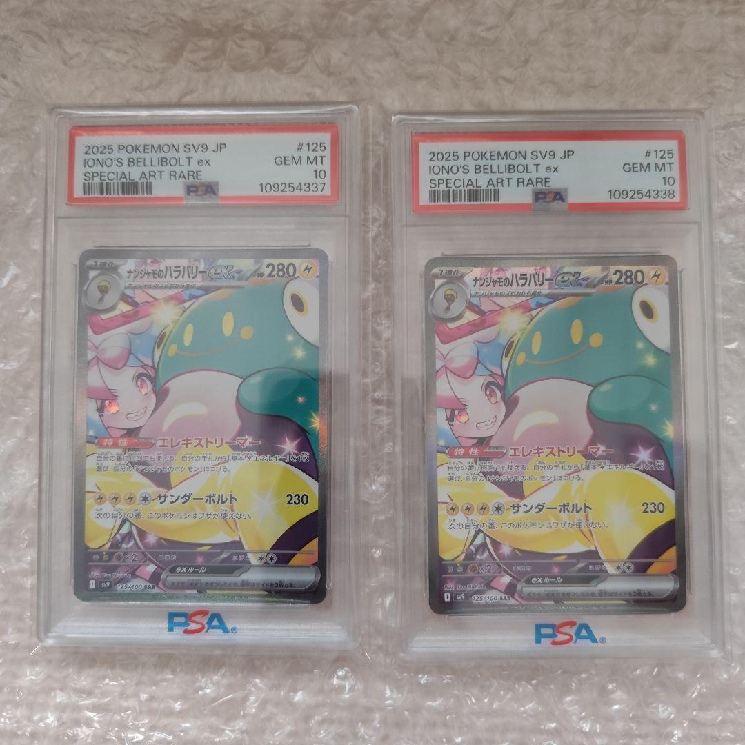 【PSA10】ナンジャモのハラバリーex SAR ポケモンカード 2枚セット