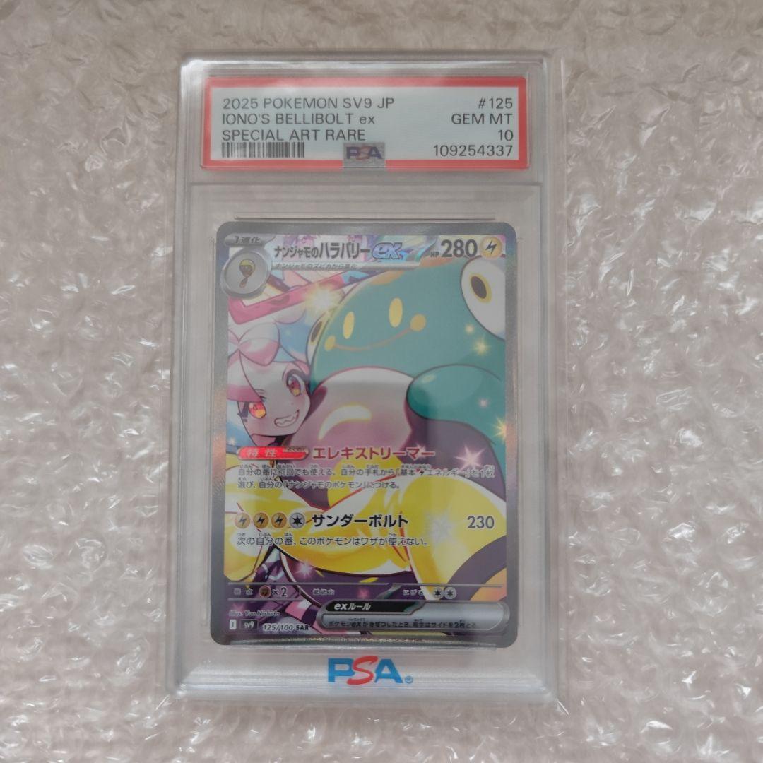 【PSA10】ナンジャモのハラバリーex SAR ポケモンカード 2枚セット
