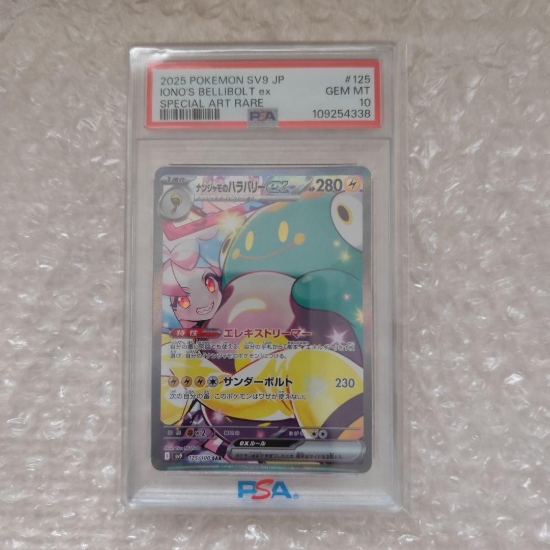 【PSA10】ナンジャモのハラバリーex SAR ポケモンカード 2枚セット