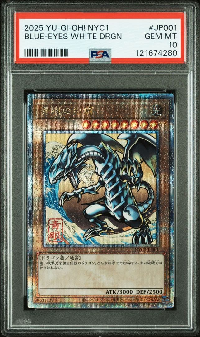 ブルーアイズ　青眼　浮世絵 青眼の白龍　PSA10
