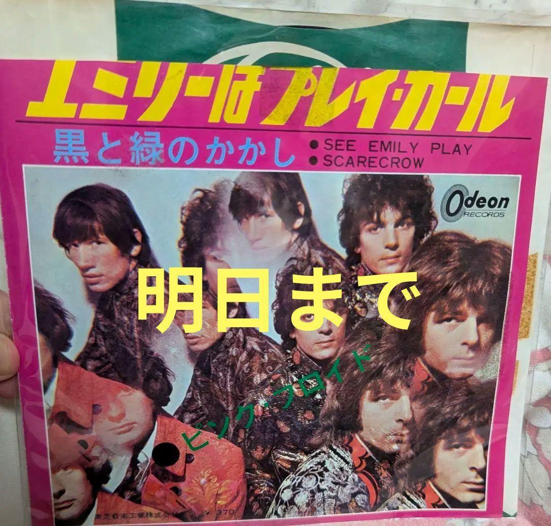 と*も様 オリジナル　エミリーはプレイガール　ピンク・フロイド　7インチ　レコー