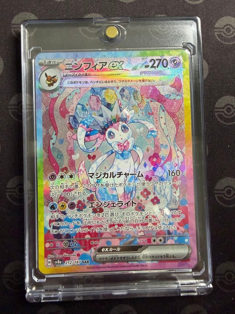 ニンフィアex SAR SV8a 212/187 センタリング良好