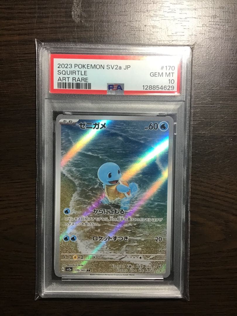 【スニーカー最高】PSA10 ゼニガメ AR 151