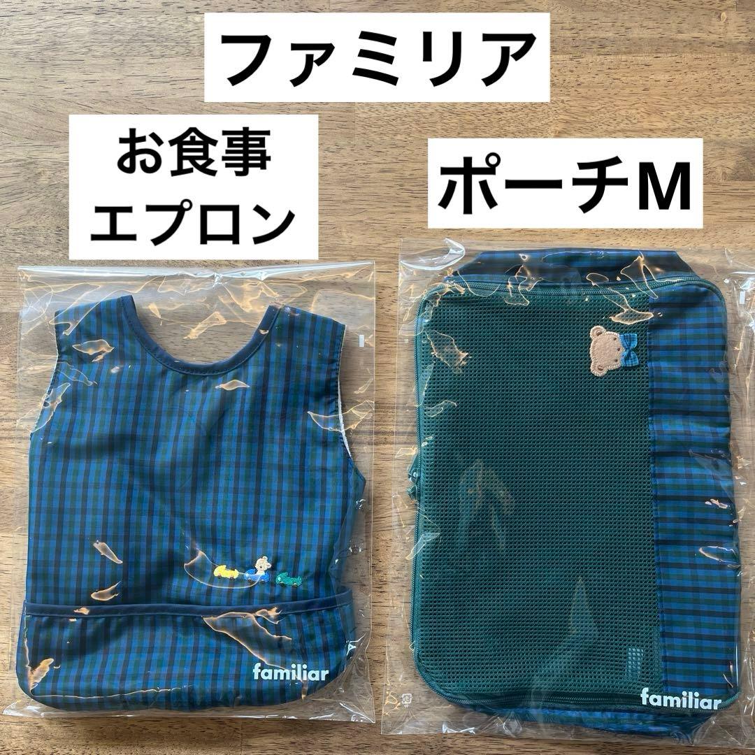 れお★【新品】ファミリア お食事エプロン ポーチM XB