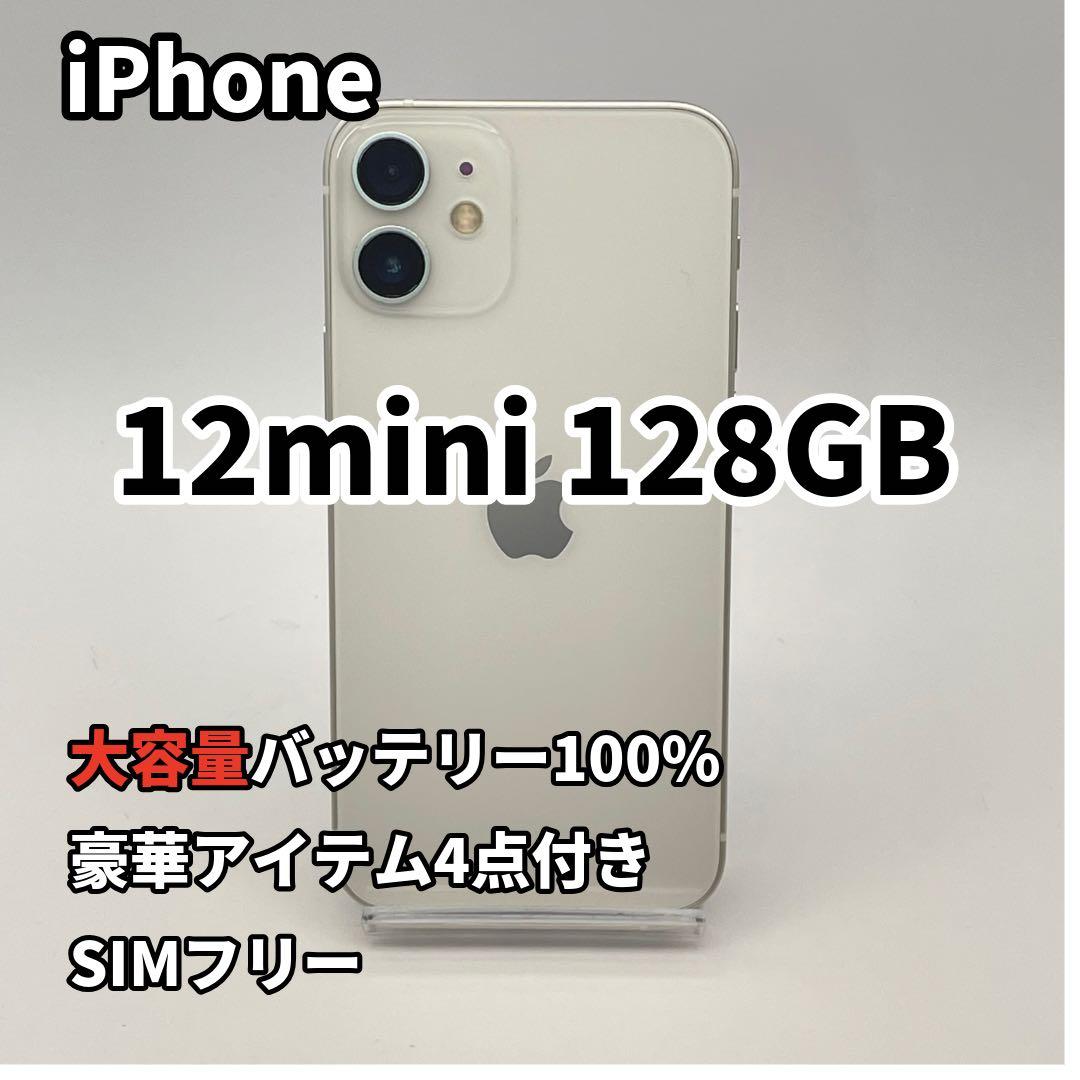 iPhone 12mini 128GB 大容量バッテリー新品100% 白