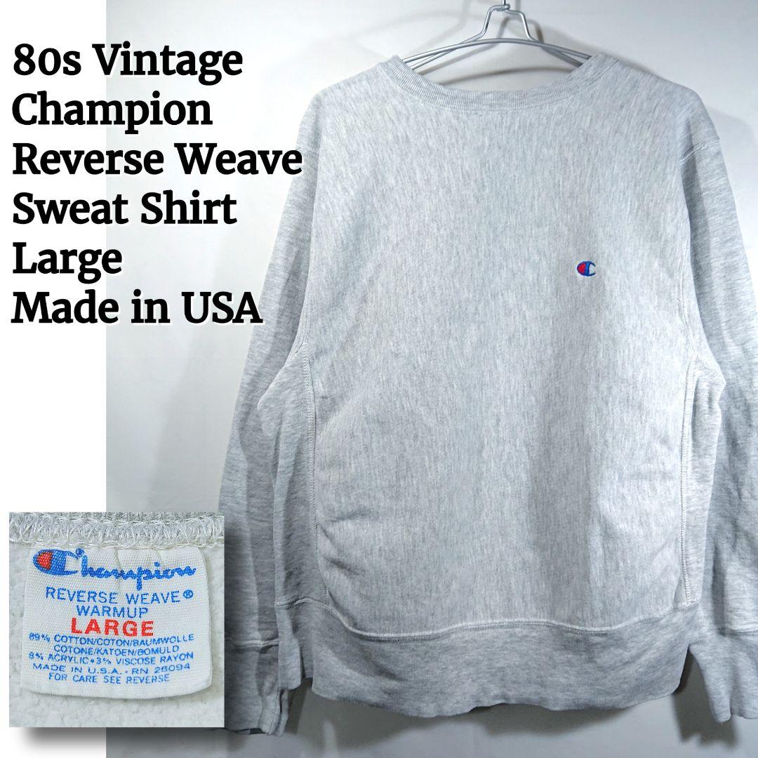 【80s/米国製】チャンピオンリバースウィーブスウェットシャツ/L/トリコタグ