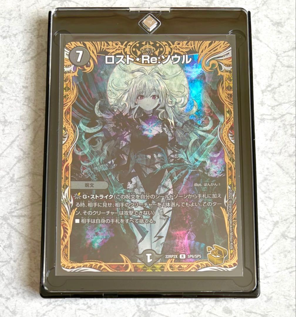 ロスト・Re・ソウル　 デュエルマスターズ